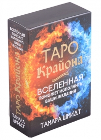 Таро Крайона. Вселенная поможет исполнить ваши желания. Шмидт. 