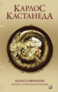 Купить  книгу Соч. в 5-ти томах т.6 (дополнительный). Колесо времени. Беседы с Карлосом Кастанедой (тв) Кастанеда Карлос в интернет-магазине Роза Мира