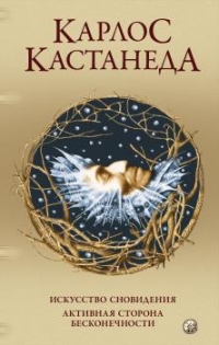 Купить  книгу Соч. в 5-ти томах т.5. Искусство сновидения; Активная сторона (тв) Кастанеда Карлос в интернет-магазине Роза Мира