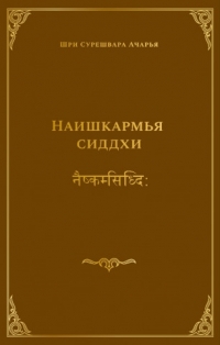 Купить  книгу Наишкармья сиддхи (Достижение свободы от кармы) Шри Сурешвара Ачарья в интернет-магазине Роза Мира