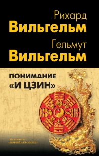 Купить  книгу Понимание И Цзин Вильгельм в интернет-магазине Роза Мира