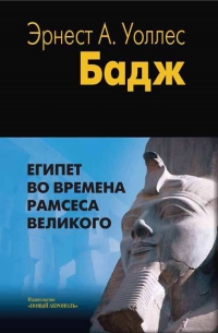 Египет во времена Рамсеса Великого. 