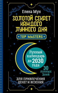 Купить  книгу Золотой секрет каждого лунного дня для привлечения денег и везения. 30 лунных дней. Лунный календарь до 2030 года Мун Елена в интернет-магазине Роза Мира