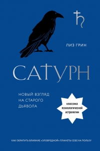 Купить  книгу Сатурн. Новый взгляд на старого дьявола. Классика психологической астрологии Грин Л. Саспортас Г. в интернет-магазине Роза Мира