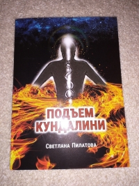 Подъем кундалини. 