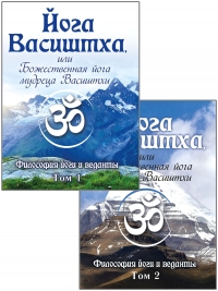 Йога Васиштха, или Божественная йога мудреца Васиштхи. Т.1, 2. 