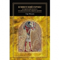 Купить  книгу Египетский Гермес: исторический подход к позднеязыческому мировоззрению Гарт Фоуден в интернет-магазине Роза Мира