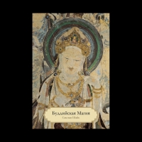 Буддийская магия. Столетия прорицания, целительства и чародейства. 