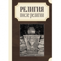 Купить  книгу Религия после религии Г. Шолем, М. Элиаде и А. Корбен в Эраносе в интернет-магазине Роза Мира