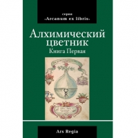 Купить  книгу Алхимический цветник (сборник) в интернет-магазине Роза Мира