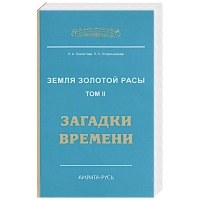 Купить  книгу Земля золотой расы кн.2 Секлитова (мягк) Секлитова Л.А., Стрельникова Л,Л, в интернет-магазине Роза Мира