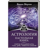 Астрология. Настольная книга. Секреты натальной карты: узлы, дома, тонкости аспектов. 