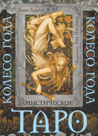 Таро Мистическое колесо года. 