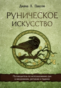 Купить  книгу Руническое искусство. Путеводитель по использованию рун в заклинаниях, ритуалах и гадании Паксон Диана в интернет-магазине Роза Мира