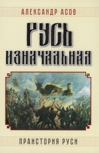 Русь изначальная. Праистория Руси. 