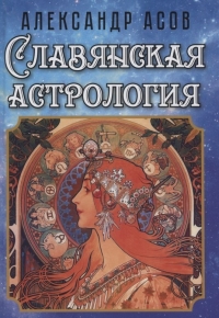 Купить  книгу Славянская астрология Асов Александр в интернет-магазине Роза Мира