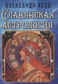 Славянская астрология. 