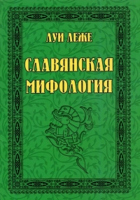Купить  книгу Славянская мифология Леже в интернет-магазине Роза Мира