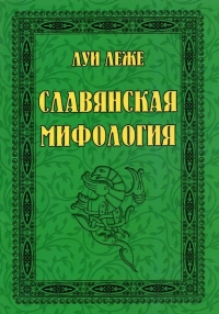 Славянская мифология. 