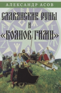 Купить  книгу Славянские руны и Боянов гимн Асов Александр в интернет-магазине Роза Мира