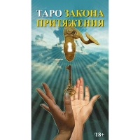 Купить Таро Закон Притяжения (русская серия) в интернет-магазине Роза Мира