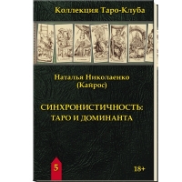 Купить  книгу Синхроничность: таро и доминанта. Николаенко Наталья в интернет-магазине Роза Мира