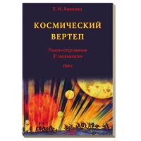 Купить  книгу Космический Вертеп. Роман-откровение III тысячелетия (комплект из 2 книг в футляре) Анопова Елена Иосифовна в интернет-магазине Роза Мира