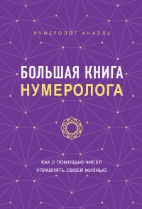 Купить  книгу Большая книга нумеролога Анаэль в интернет-магазине Роза Мира