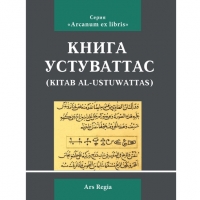 Книга Устуваттас. 