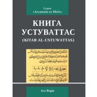 Книга Устуваттас. 