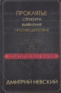 Купить  книгу Практическая магия. Проклятье. Структура, выявление, противодействие Невский Дмитрий в интернет-магазине Роза Мира