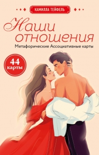 Купить Наши отношения.Метафортческие .Ассоциативные карты в интернет-магазине Роза Мира