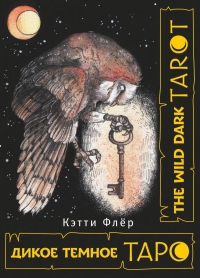 Таро Дикое Темное (The Wild Dark Tarot). 