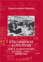 Купить  книгу Классическая астрология. Том 8. Аспектология-I. Солнце, Луна, Меркурий Вронский С.А.  в интернет-магазине Роза Мира