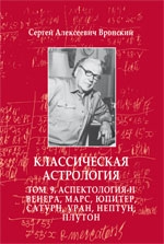 Классическая астрология. Том 9. Аспектология-II. Венера, Марс, Юпитер, Сатурн, Уран, Нептун Плутон. 