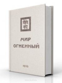 Купить  книгу Мир Огненный т.1 1933 Рерих Елена в интернет-магазине Роза Мира