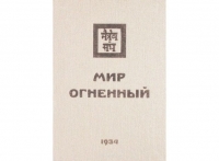 Мир Огненный т.2 1934. 