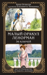 Купить Малый оракул Ленорман. 36 ключей (39 карт и руководство по работе с колодой) в интернет-магазине Роза Мира