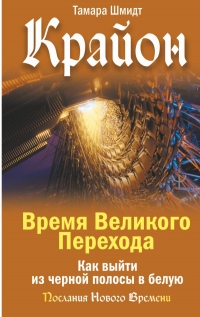 Купить  книгу Крайон. Время Великого Перехода. Как выйти из черной полосы в белую Шмидт Тамара в интернет-магазине Роза Мира