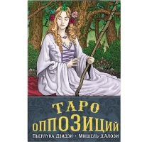 Купить Таро Оппозиций 6х11.3 см на русском языке в интернет-магазине Роза Мира