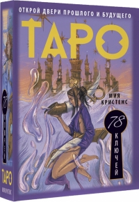 Таро 78 ключей. Открой двери прошлого и будущего. 