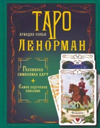 Купить  книгу Таро Ленорман. Глубинная символика карт. Самое подробное описание Солье А. в интернет-магазине Роза Мира