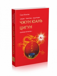 Купить  книгу Чжун Юань Цигун, Сборник ретритов 1 Сюи Минтан в интернет-магазине Роза Мира