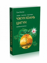 Чжун Юань Цигун, Сборник ретритов 2. 