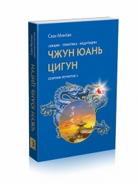 Купить  книгу Чжун Юань Цигун, Сборник ретритов 3 Сюи Минтан в интернет-магазине Роза Мира