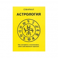 Астрология. Как составить и истолковать свой собственный гороскоп.. 