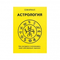 Купить  книгу Астрология. Как составить и истолковать свой собственный гороскоп. Сефариал в интернет-магазине Роза Мира