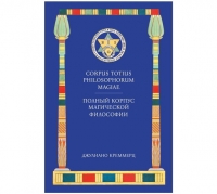 Полный корпус магической философии. 