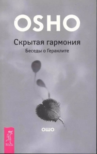 Купить  книгу Скрытая гармония Ошо (Шри Раджниш) в интернет-магазине Роза Мира