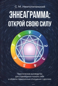 Купить  книгу Эннеаграмма: открой свою силу. Практическое руководство Неаполитанский С.М. в интернет-магазине Роза Мира